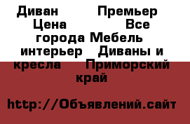 Диван Bo Box Премьер › Цена ­ 23 000 - Все города Мебель, интерьер » Диваны и кресла   . Приморский край